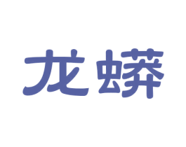 龙蟒