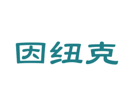 因纽克