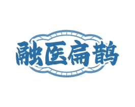 融医扁鹊
