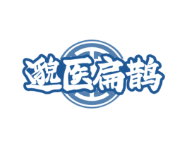 邈医扁鹊