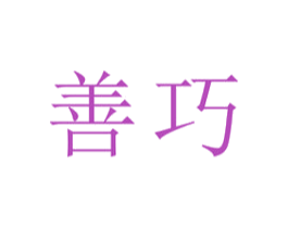 善巧