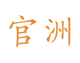 官洲