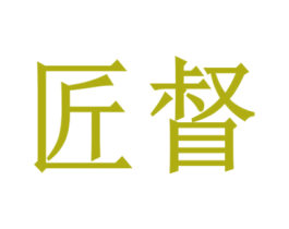 匠督