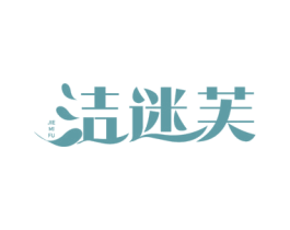 洁迷芙
