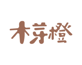 木芽橙