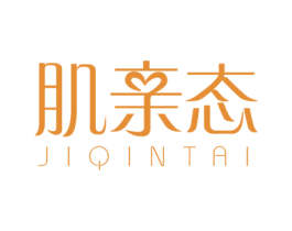 肌亲态