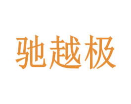 驰越极