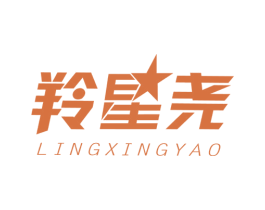 羚星尧