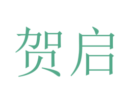 贺启