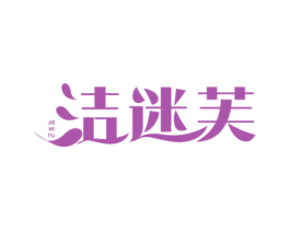 洁迷芙 第10类医疗器械商标转让 注册号44554437