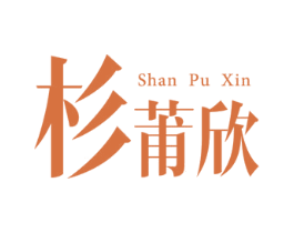 杉莆欣