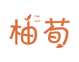 柚荀