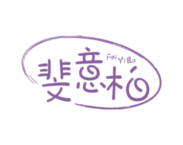斐意柏