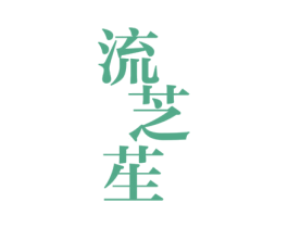 流芝苼