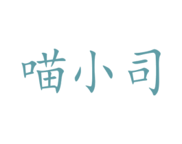 喵小司