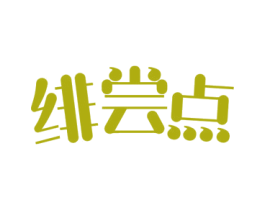 绯尝点