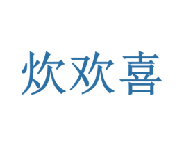 炊欢喜