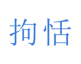 拘恬