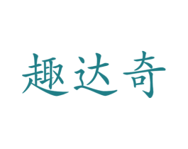 趣达奇