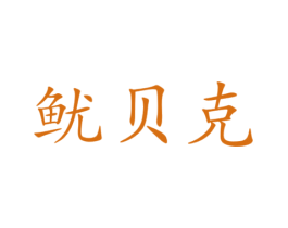 鱿贝克