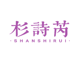 杉诗芮