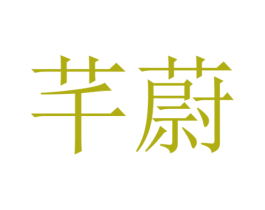 芊蔚