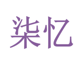 柒忆