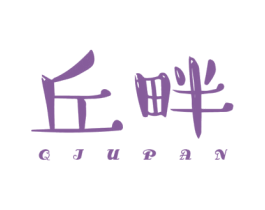 丘畔