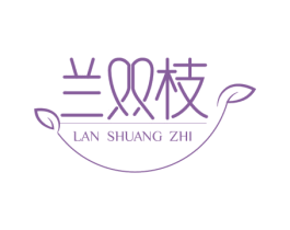 兰双枝