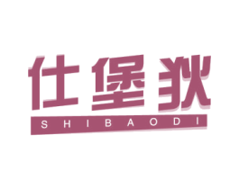 仕堡狄
