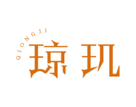 琼玑