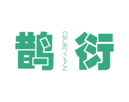 鹊衍