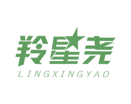 羚星尧
