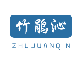 竹鹃沁