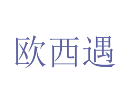 欧西遇 第29类食品商标转让 注册号56271447