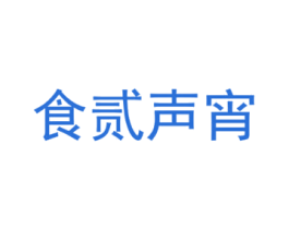食贰声宵