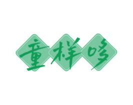 童样哆