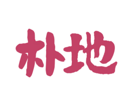 朴地 第35类广告贸易商标转让 注册号81648177