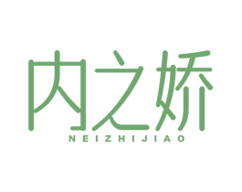 内之娇