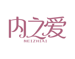 内之爱