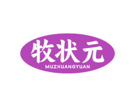 牧状元