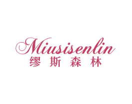 缪斯森林