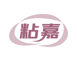 粘嘉