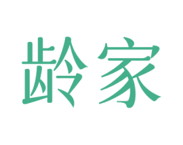 龄家