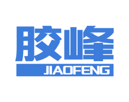 胶峰