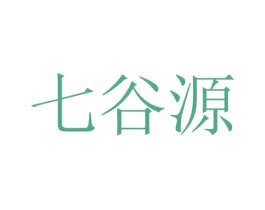 七谷源