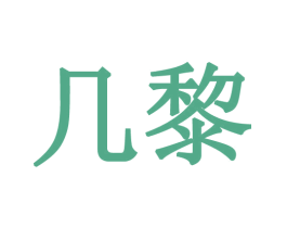 几黎