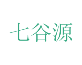 七谷源