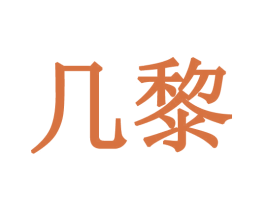几黎