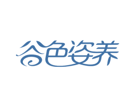 谷色姿养